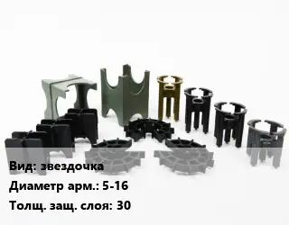Фиксатор арматуры звездочка D=5-16 s=30
